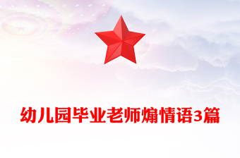 幼儿园毕业老师煽情语3篇