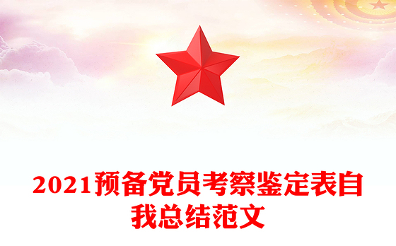 2021预备党员考察鉴定表自我总结范文