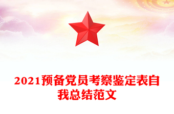 2021预备党员考察鉴定表自我总结范文