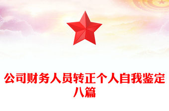 公司财务人员转正个人自我鉴定八篇