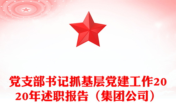 党支部书记抓基层党建工作2020年述职报告（集团公司）
