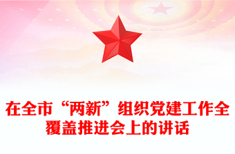 在全市“两新”组织党建工作全覆盖推进会上的讲话