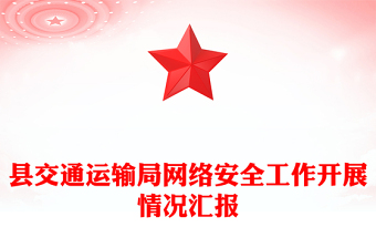 县交通运输局网络安全工作开展情况汇报