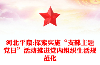 河北平泉:探索实施“支部主题党日”活动推进党内组织生活规范化
