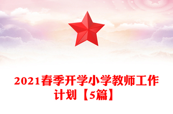 2021春季开学小学教师工作计划【5篇】