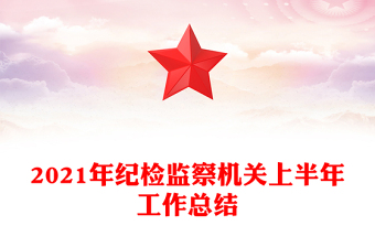 2021年纪检监察机关上半年工作总结