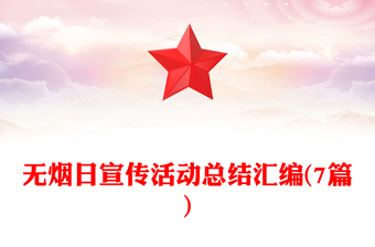 无烟日宣传活动总结汇编(7篇)