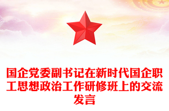 国企党委副书记在新时代国企职工思想政治工作研修班上的交流发言
