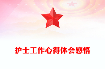 护士工作心得体会感悟