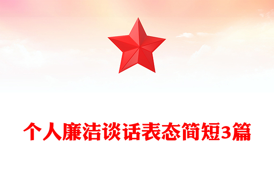 个人廉洁谈话表态简短3篇