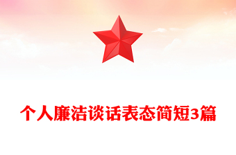 个人廉洁谈话表态简短3篇