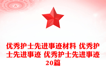 优秀护士先进事迹材料 优秀护士先进事迹 优秀护士先进事迹20篇