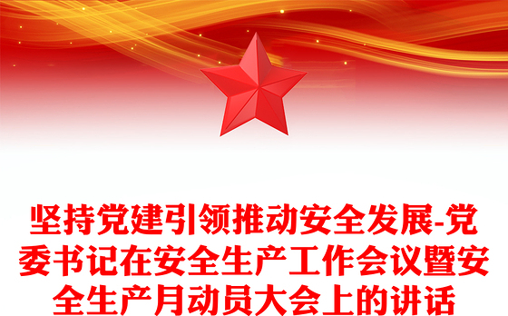坚持党建引领推动安全发展-党委书记在安全生产工作会议暨安全生产月动员大会上的讲话