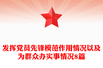 发挥党员先锋模范作用情况以及为群众办实事情况8篇