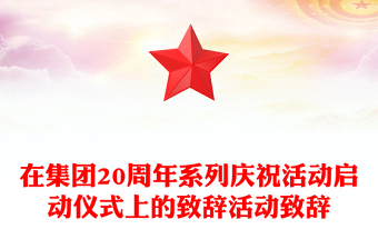 在集团20周年系列庆祝活动启动仪式上的致辞活动致辞