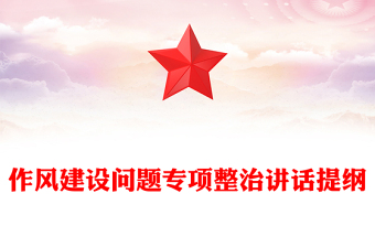 作风建设问题专项整治讲话提纲