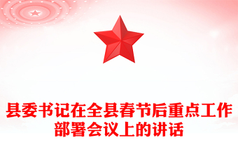 县委书记在全县春节后重点工作部署会议上的讲话