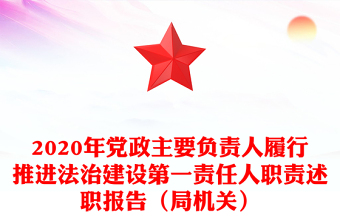 2020年党政主要负责人履行推进法治建设第一责任人职责述职报告（局机关）