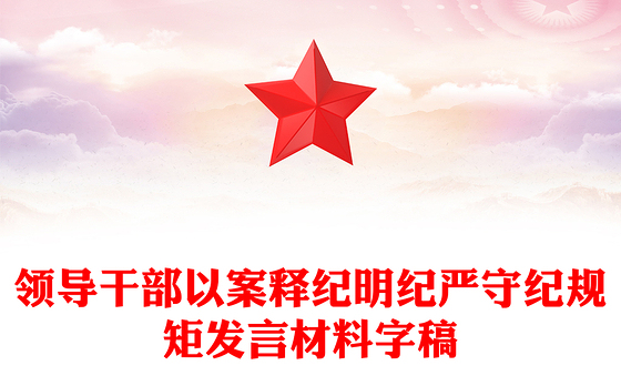 领导干部以案释纪明纪严守纪规矩发言材料字稿