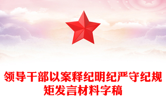 领导干部以案释纪明纪严守纪规矩发言材料字稿