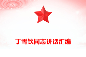 丁雪钦同志讲话汇编