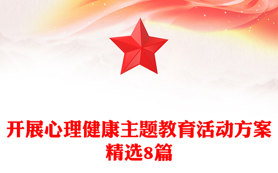 开展心理健康主题教育活动方案精选8篇