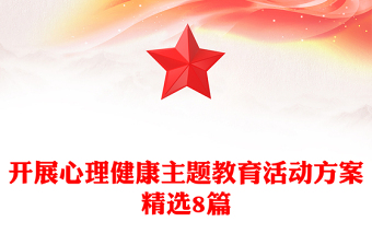 开展心理健康主题教育活动方案精选8篇