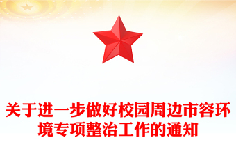 关于进一步做好校园周边市容环境专项整治工作的通知