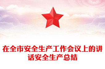 在全市安全生产工作会议上的讲话安全生产总结