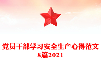 党员干部学习安全生产心得范文8篇2021