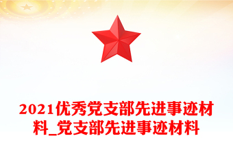 2021优秀党支部先进事迹材料_党支部先进事迹材料