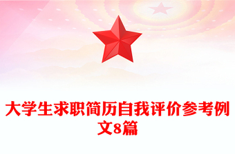 大学生求职简历自我评价参考例文8篇