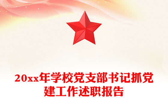 20xx年学校党支部书记抓党建工作述职报告