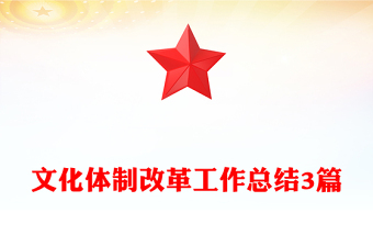 文化体制改革工作总结3篇