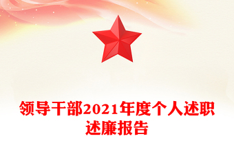 领导干部2021年度个人述职述廉报告