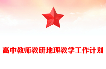 高中教师教研地理教学工作计划