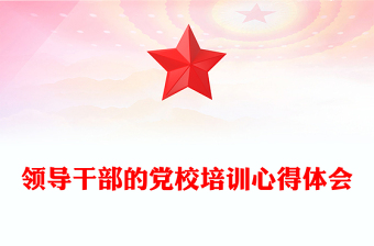 领导干部的党校培训心得体会