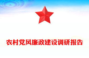 农村党风廉政建设调研报告