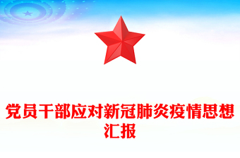 党员干部应对新冠肺炎疫情思想汇报