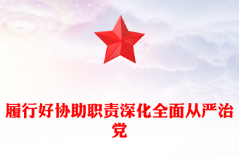 履行好协助职责深化全面从严治党