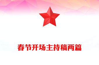 春节开场主持稿两篇