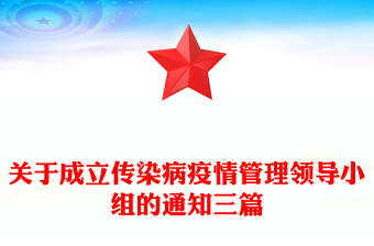 关于成立传染病疫情管理领导小组的通知三篇