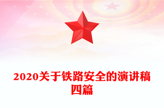 2020关于铁路安全的演讲稿四篇