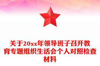 关于20xx年领导班子召开教育专题组织生活会个人对照检查材料