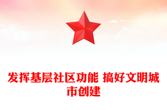 发挥基层社区功能 搞好文明城市创建