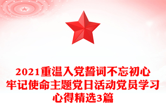 2021重温入党誓词不忘初心牢记使命主题党日活动党员学习心得精选3篇