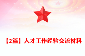【2篇】人才工作经验交流材料