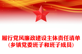 履行党风廉政建设主体责任清单(乡镇党委班子和班子成员)