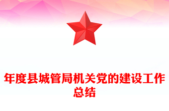 年度县城管局机关党的建设工作总结