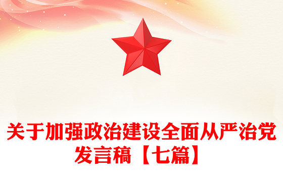 关于加强政治建设全面从严治党发言稿【七篇】